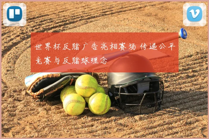 世界杯反赌广告亮相赛场 传递公平竞赛与反赌球理念
