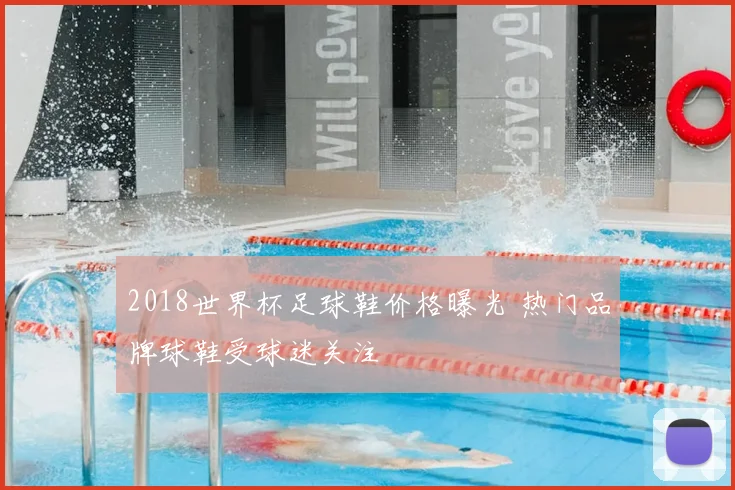 2018世界杯足球鞋价格曝光 热门品牌球鞋受球迷关注
