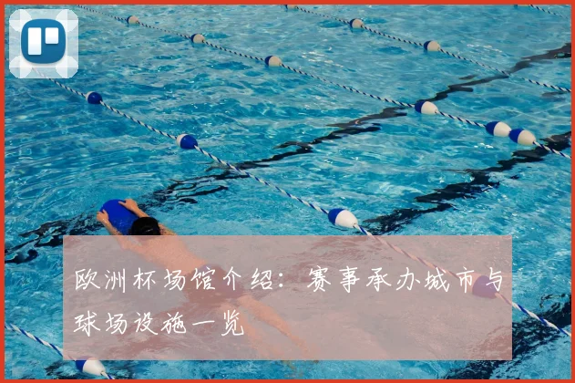 欧洲杯场馆介绍：赛事承办城市与球场设施一览